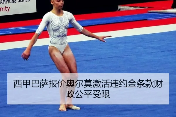 xi-jia-ba-sa-bao-jia-ao-er-mo-ji-huo-wei-yue-jin-tiao-kuan-cai-zheng-gong-ping-shou-xian-2-161.jpg